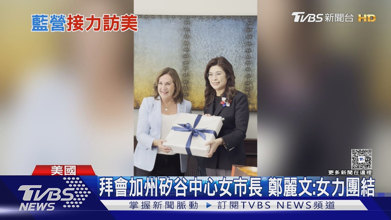 影音／美僑界洪門致公堂拒接待鄭麗文? 　藍：此趟僅赴秉公總堂