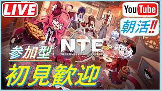[NTE] #170 おはようこんちわ！！朝活NTEですwwいろんな情報もうすぐかな？w＾０＾