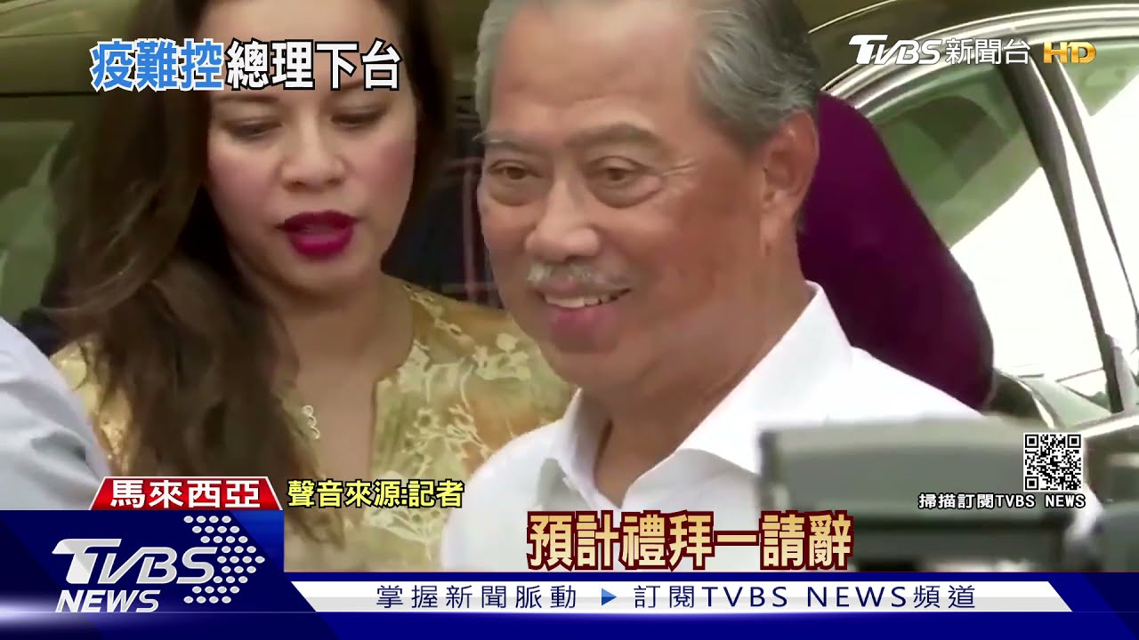 確診數天天破萬!大馬首相挺不住民怨今請辭