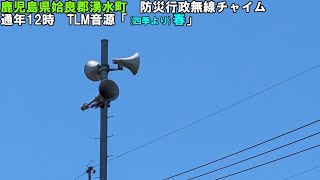 【防災行政無線チャイム】鹿児島県姶良郡湧水町12時「春」