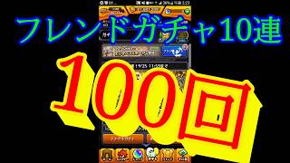 フレンドガチャ10連100回やるよー！！