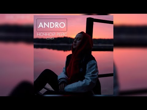 Andro - Ночной рейс (RASSI COVER)