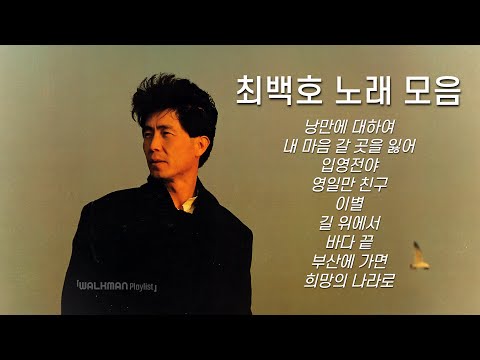 🎶 Playlist - 최백호 🎶 최백호 노래 모음 / 전곡 가사 포함