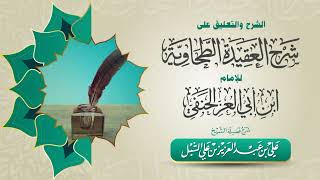 صورة أ.د. علي الشبل | الشرح والتعليق على شرح الطحاوية لابن أبي العز الحنفي ( 39 / 65 )