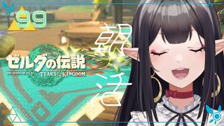 #99《朝活ハイラル》ゼルダの伝説TotK《#9onLIVE》