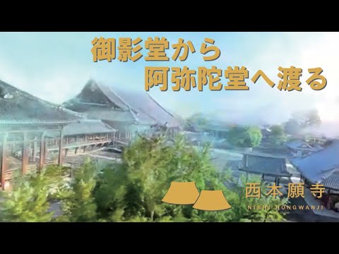 西本願寺　御影堂から阿弥陀堂へ渡る（冒頭部分）