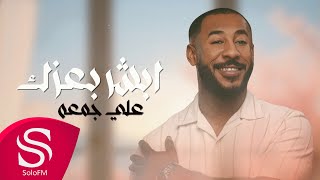 كلمات اغنية ابشر بعزك علي جمعة