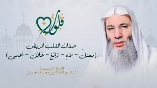 صفات القلب المريض في القرآن والسنة (١) | حلقة ٢٧ من برنامج قلوب - رمضان ١٤٤٢هـ | الشيخ د. محمد حسان image