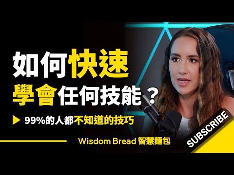 如何快速學會任何技能？► 大多數人都不知道的技巧...- Codie Sanchez 柯蒂-桑切斯（中英字幕） (如何快速學會任何技能？► 大多數人都不知道的技巧.. - Codie Sanchez 柯蒂·桑切斯（中英字幕）)