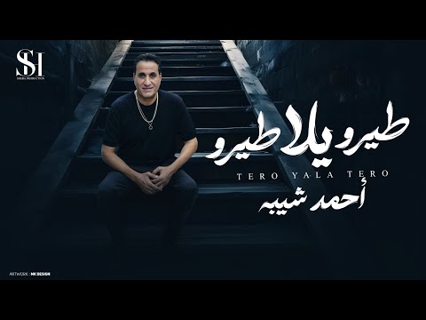 احمد شيبه - طيرو يلا طيرو (و بناقص منكم ) ( في الوقت الحالي محدش غالي )2024