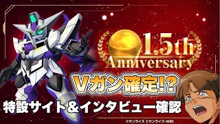 【Gジェネエターナル】1.5周年はVガンダムで確定！？特設サイト＆インタビュー記事を確認 『SDガンダムGジェネレーションエターナル』