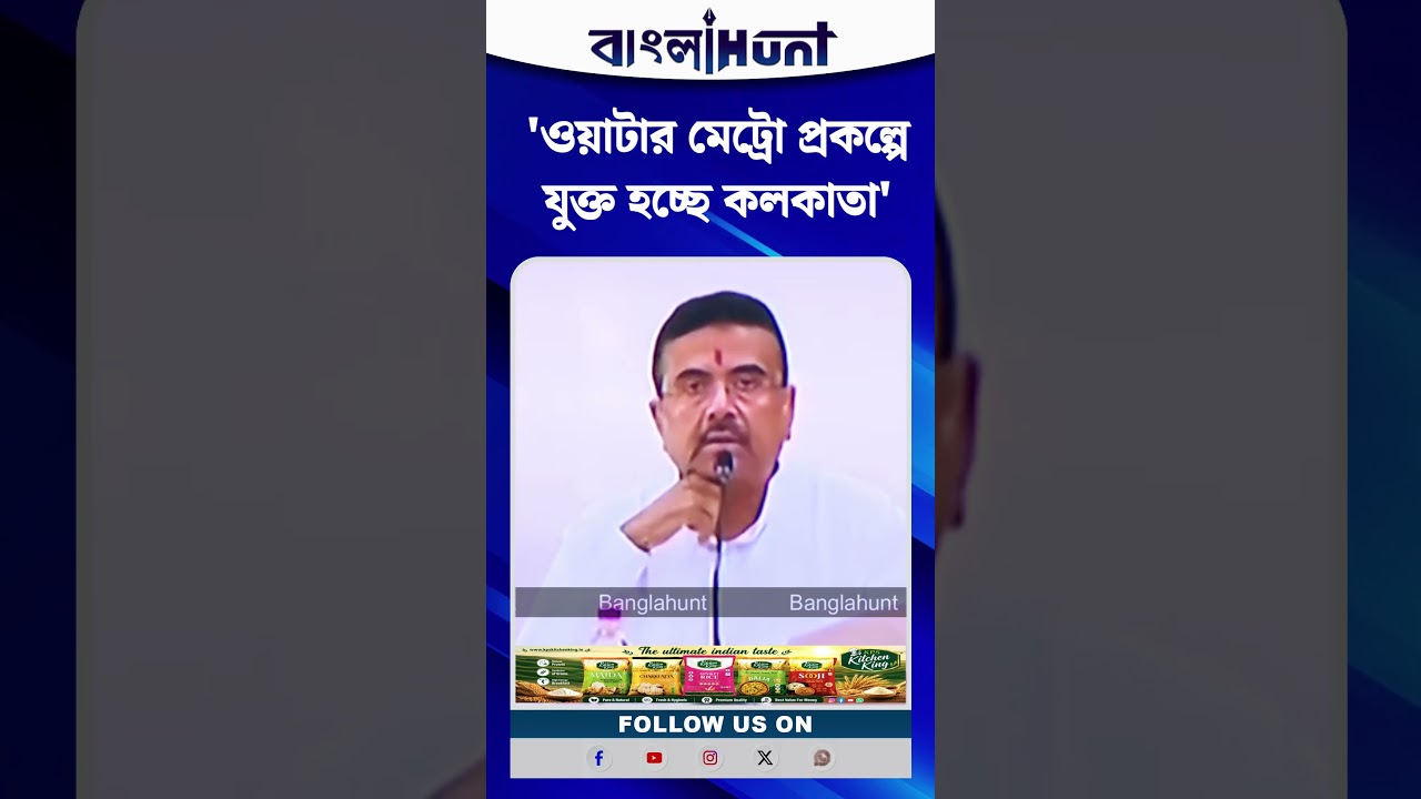 'ওয়াটার মেট্রো প্রকল্পে যুক্ত হচ্ছে কলকাতা' বড় ঘোষণা মুখ্যমন্ত্রীর