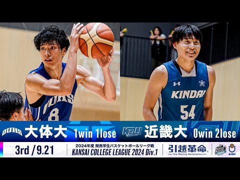 流通学科 【3rd/9.21】大阪体育大学vs近畿大学［2024リーグ/関西学生バスケットボール1部リーグ戦］