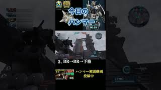 【バトオペ2】#32 今日のベストハンマー集 #shorts  #機動戦士ガンダムバトルオペレーション2  #ハンマ #ガンダム