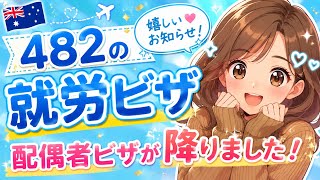 【482就労ビザ】🇦🇺の配偶者ビザ降りました!