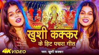 Download lagu ख़ुशी कक्कर का हिट पचरा गीत #Jukebo #Video - Khushi Kakkar | #Pachra Devi Geet, nonstop bhakti video mp3 Download lagu ख़ुशी कक्कर का हिट पचरा गीत #Jukebo #Video - Khushi Kakkar | #Pachra Devi Geet, nonstop bhakti video mp3