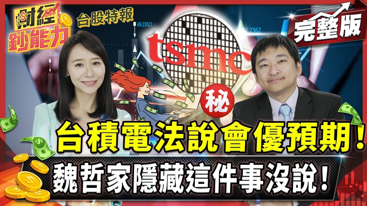 台積電表現優預期市場不買單？魏哲家隱藏這件事沒說！