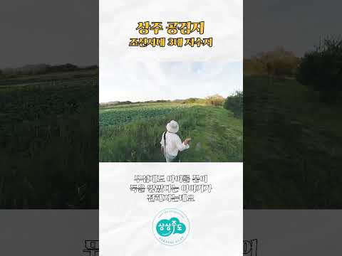 [2025 상주시 sns 서포터즈] 조선시대 3대저수지 공검지