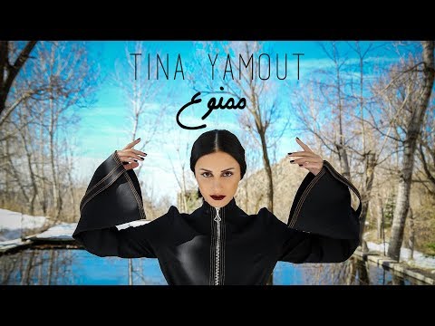 TINA YAMOUT - MAMNOU3 [OFFICIAL MUSIC VIDEO]   |  تينا يموت - ممنوع