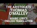 The Aristocats Thomas O Malley Arabic W Lyrics Translation سبعاوي وبحالات