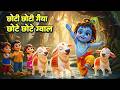 छोटी छोटी गैया Choti Choti Gaiya Chote Chote Gwal Krishna Bal Leela Little K