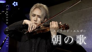 Download lagu エルガー『朝の歌』Edward Elgar : Chanson de Matin Op.15, No.2 LIVE at 2023.7.15【弓代星空】 mp3 Download lagu エルガー『朝の歌』Edward Elgar : Chanson de Matin Op.15, No.2 LIVE at 2023.7.15【弓代星空】 mp3