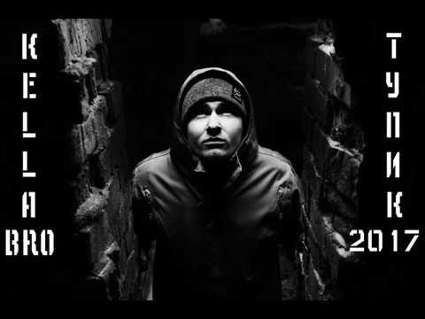 Kella Bro - Тупик (Audio)