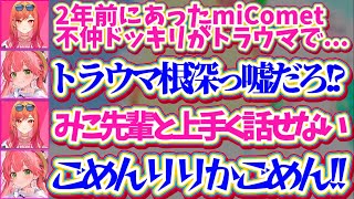 【さくらみこ7周年】2年前の『miComet不仲ドッキリ』がトラウマで、みこちと上手く話せなくなっていた莉々華に全力で謝罪するみこちw【ホロライブ切り抜き/さくらみこ/星街すいせい/一条莉々華】
