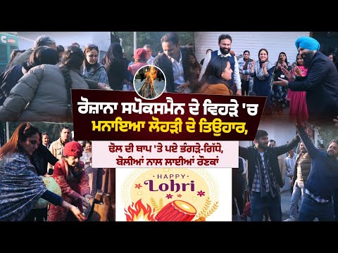 “Lohri Celebrated at Rozana Spokesman Office All Team Member's Dhol | Giddha | Bhangra | Nimrat Kaur