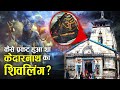 पांडवों ने क्यों बनवाया था केदारनाथ म�