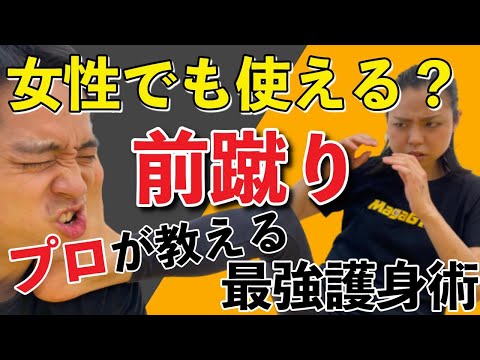 蹴りは女性でも護身に使えるか？