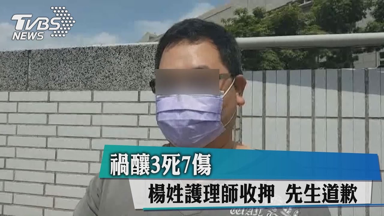 車禍釀3死7傷 楊姓護理師收押先生道歉
