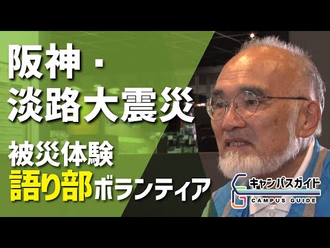 阪神・淡路大震災から30年、被災体験を伝える