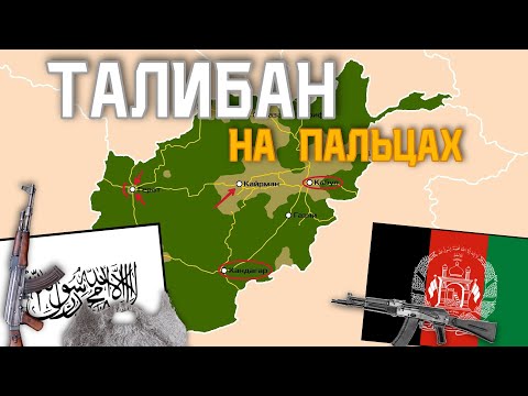 Талибанский Афганистан на пальцах