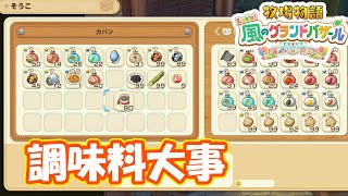 調味料作るぞ！　part280　【#牧場物語レッツ風のグランドバザール】【#グラバザ】【#グラバザ攻略】