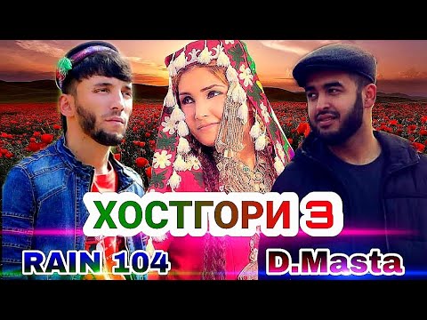 RAIN 104 ft D.Masta (ХОСТГОРИ 3) NEW 2020