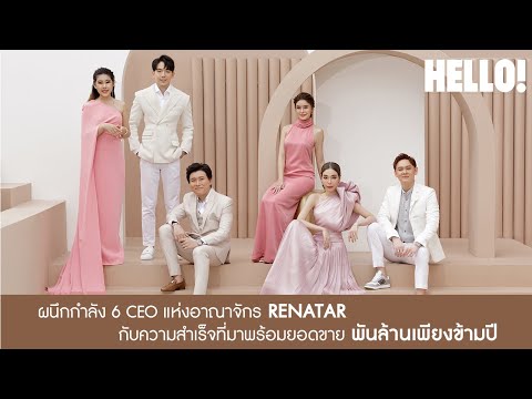 ผนึกกำลัง 6 ซีอีโอหนุ่มสาวแห่งอาณาจักร RENATAR กับความสำเร็จที่มาพร้อมยอดขายพันล้านเพียงข้ามปี