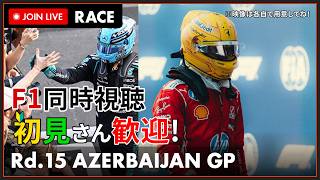 【#F1 2026】第15戦 アゼルバイジャンGP 決勝 同時視聴 #こゆきライブ 1307