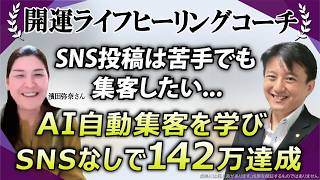 【AI自動集客 開運ライフヒーリングコーチ】人の役に立ちたいけどSNSの集客にはうんざり...AI自動集客を学びSNSなしで売上142万達成！