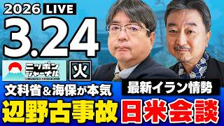 【ニッポンジャーナル】阿比留瑠比×内藤陽介 最新ニュースを解説！
