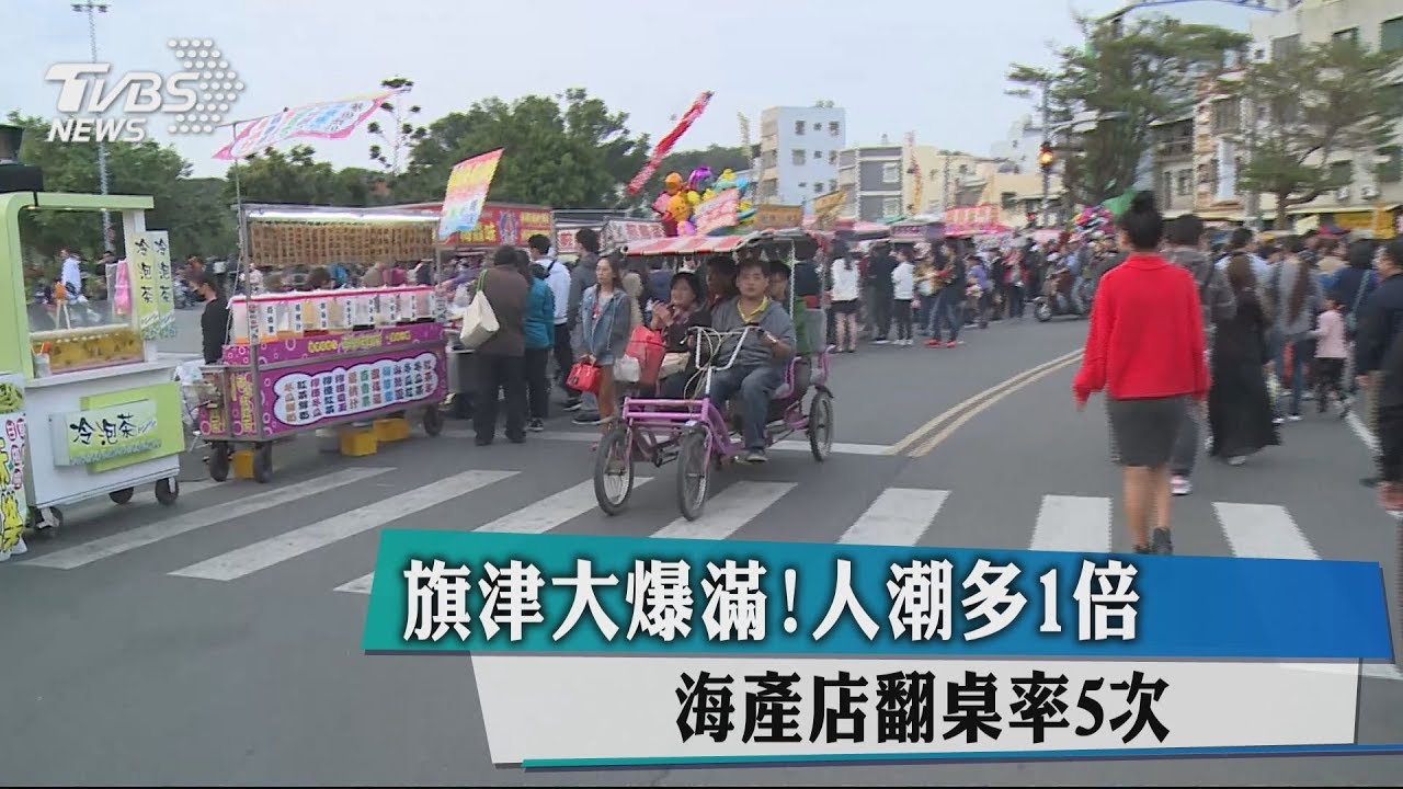 旗津大爆滿!人潮多1倍 海產店翻桌率5次