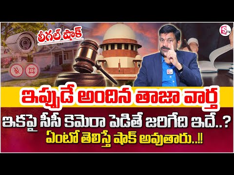 Advocate Ravieendranadh : CCTV Installation Rules in India | Legal Advice | Latest Update News | SP