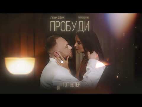 Леша Свик, NYUSHA - Пробуди (Official Lyric Video)