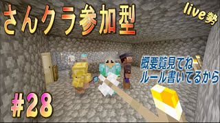 マイクラ　参加型　live勢　19時～22時・・＃28