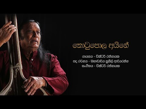 තොටුපොල අයිනේ | Thotupola Aine - Victor Rathnayake