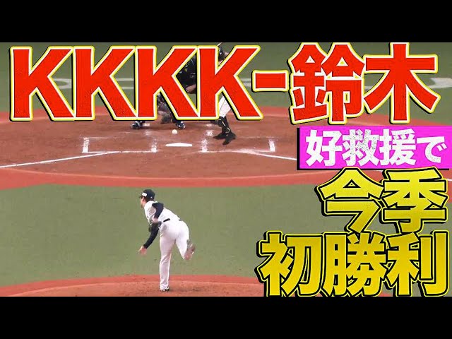 【好救援】バファローズ・K-鈴木が『K+KKK-鈴木で今季初勝利』