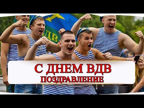 Поздравление с Днем ВДВ❗