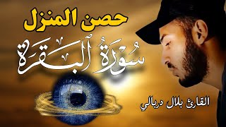 سورة البقرة لحفظ وتحصين المنزل من الشياطين بصوت القارئ بلال دربالي جودة عالية