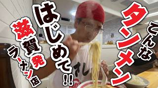 【オカモト★タンメンって知ってる!!??】TMレボリューションの出身地、滋賀県発祥のラーメンチェーン店「オカモト★タンメン」!!!!みなさん知ってますか!!????