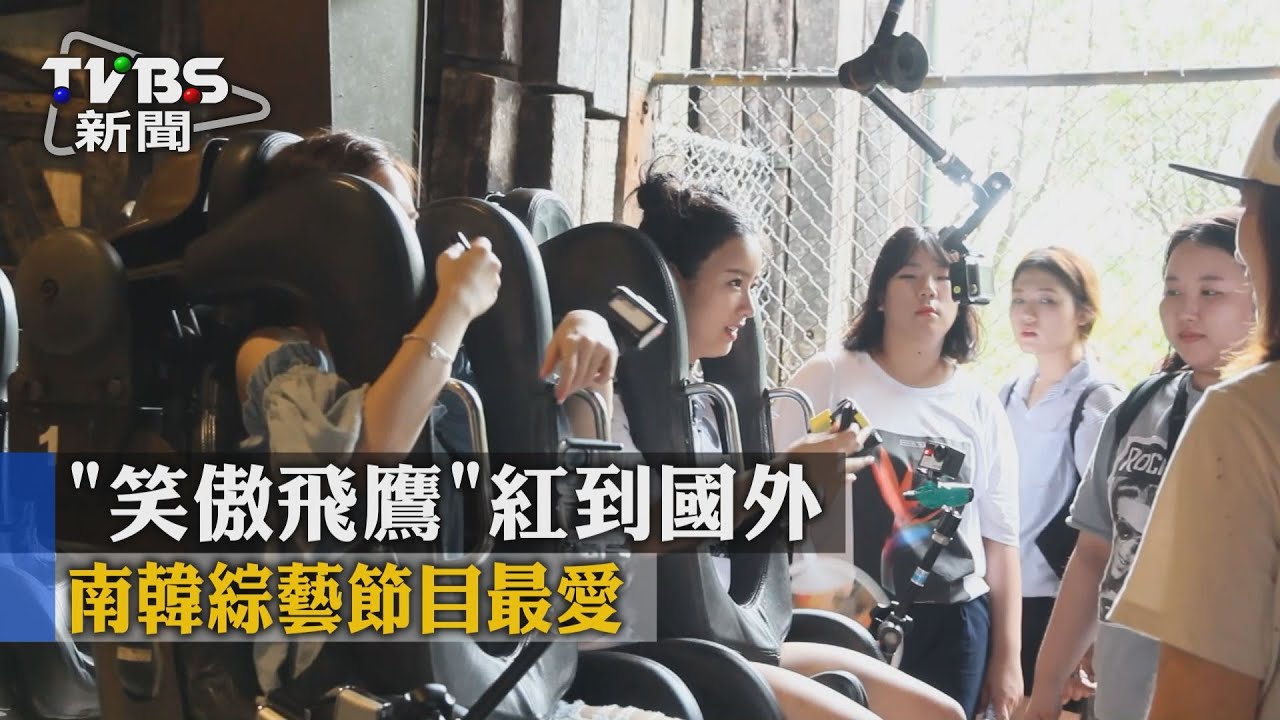 「笑傲飛鷹」紅到國外 南韓綜藝節目最愛